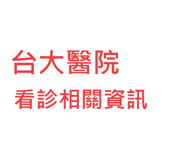 台大醫院總院 西址 門診時間表 看診進度 網路掛號查詢系統