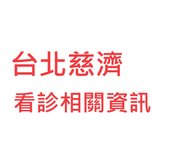 台北慈濟醫院 門診時間表 看診進度 網路掛號查詢