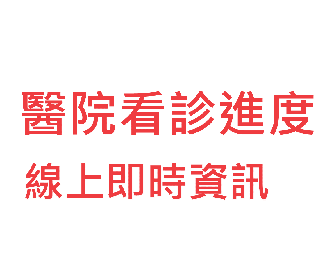 醫院看診進度