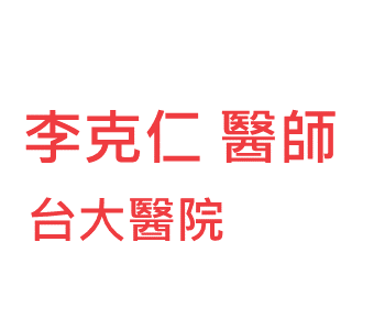 李克仁醫師相關資訊 台醫網