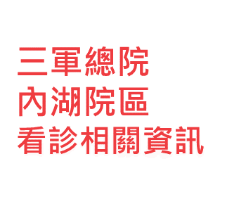 三軍總醫院內湖院區 門診時間表 三總內湖看診進度 網路掛號查詢