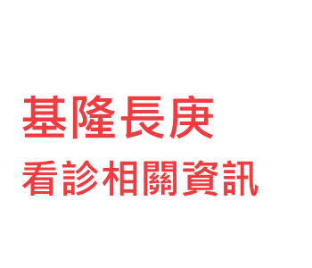 基隆長庚紀念醫院 門診時間表 看診進度 網路掛號查詢