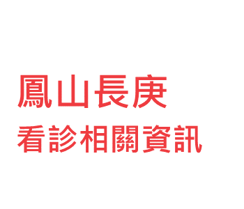 高雄市鳳山醫院 門診時間表 看診進度 網路掛號查詢