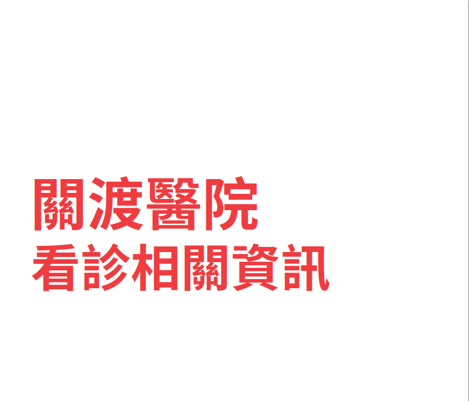 關渡醫院 門診時間表 看診進度 網路掛號查詢