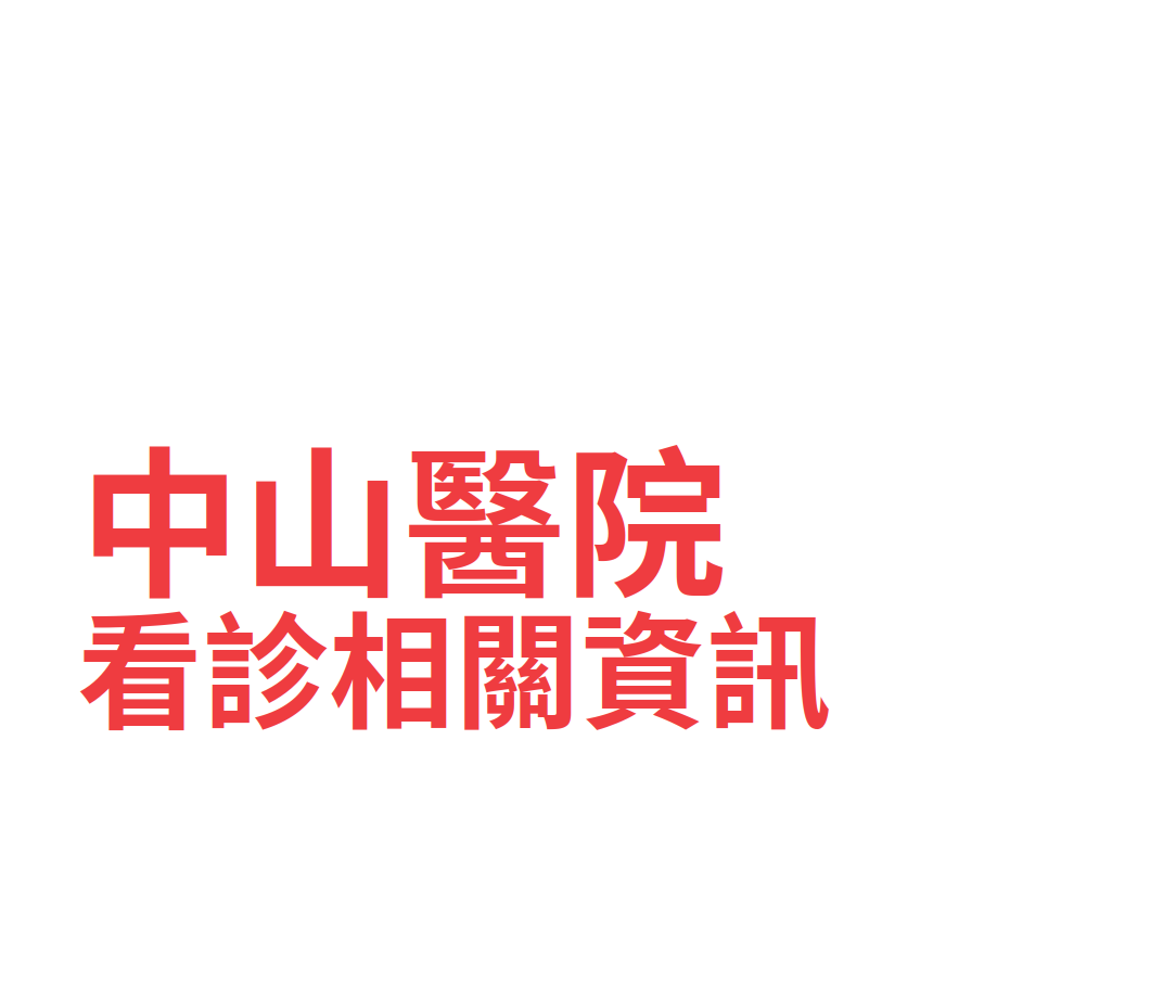 中山醫院 台北財團法人中山醫院 門診時間表 看診進度 網路掛號查詢