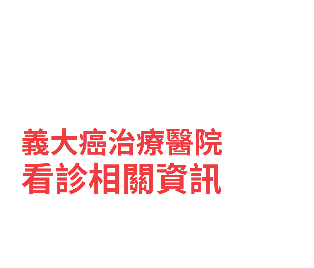 義大癌治療醫院 門診時間表 看診進度 網路掛號查詢