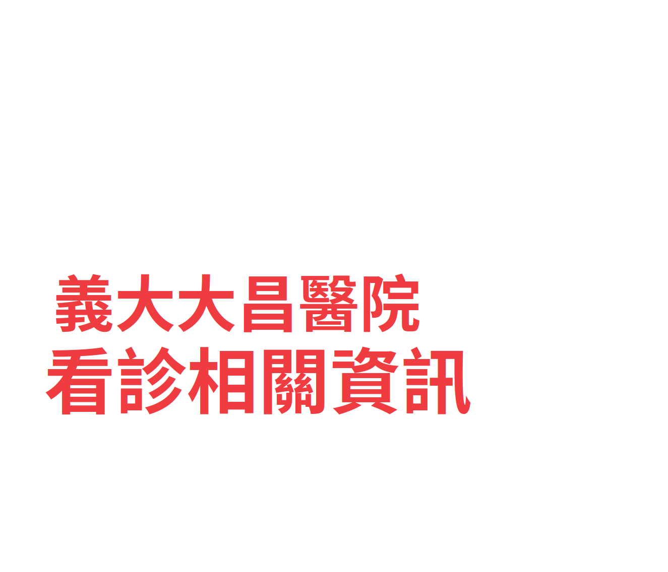 義大大昌醫院 門診時間表 看診進度 網路掛號查詢