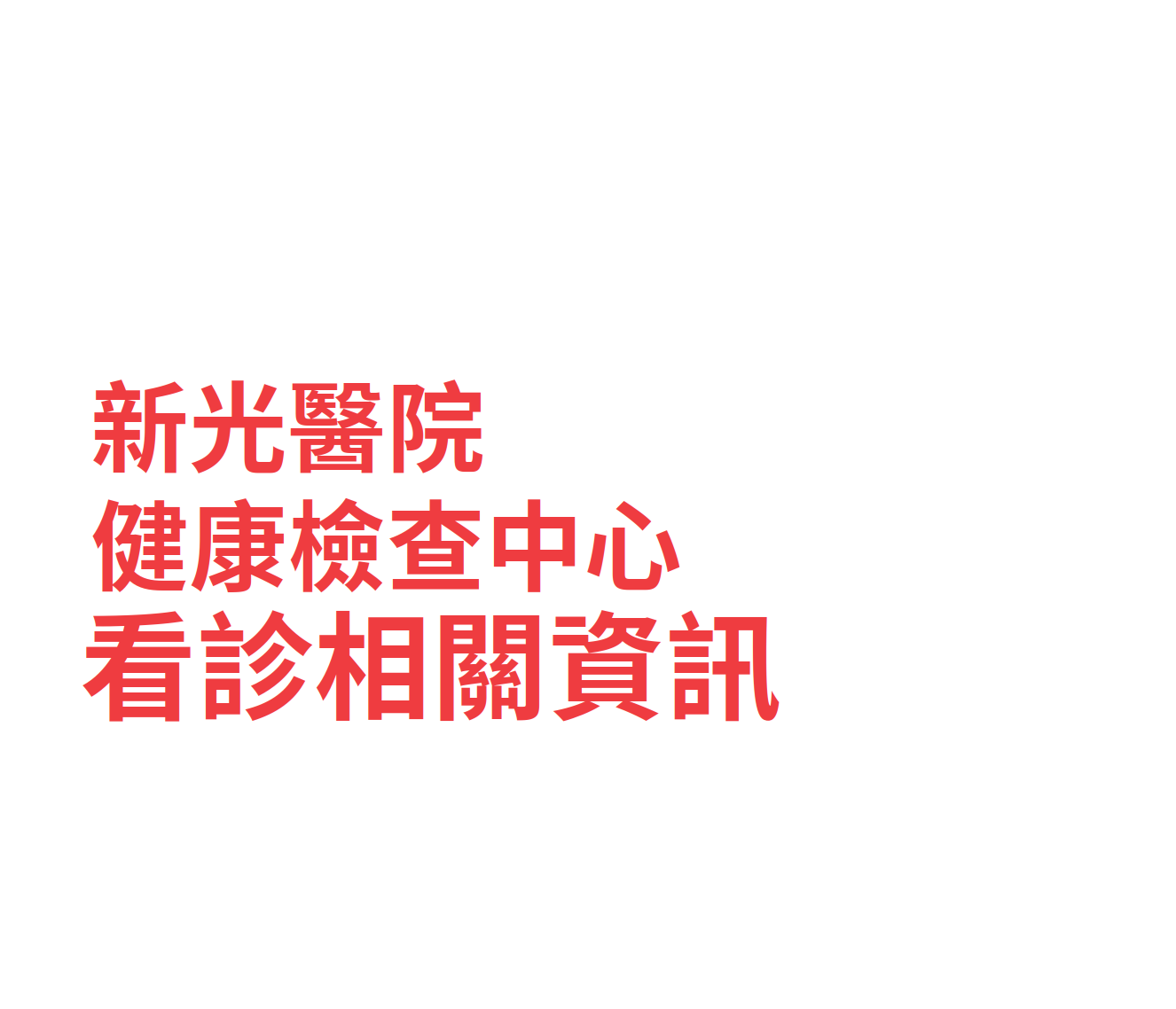 台醫網 站內文章 - 1
