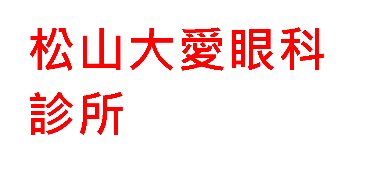 松山大愛眼科診所
