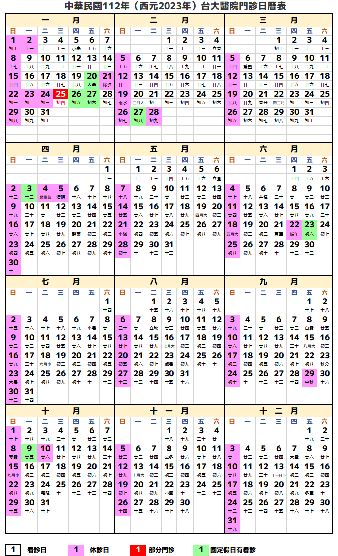 台大醫院行事曆2023年-民國112年