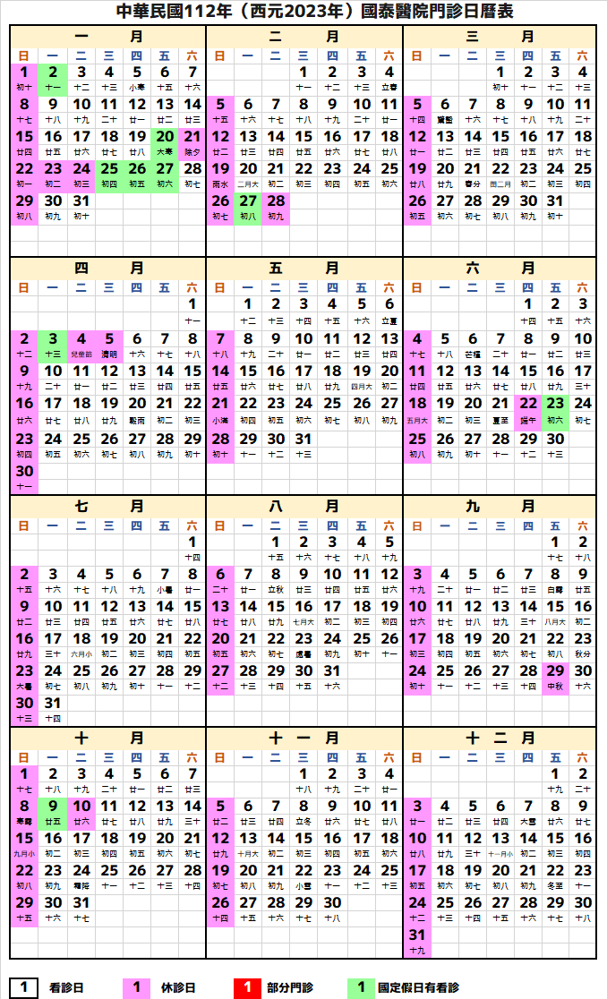 國泰行事曆2023年-民國112年