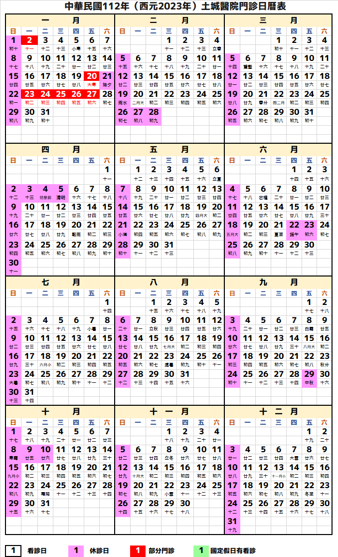 土城醫院行事曆2023年-民國112年