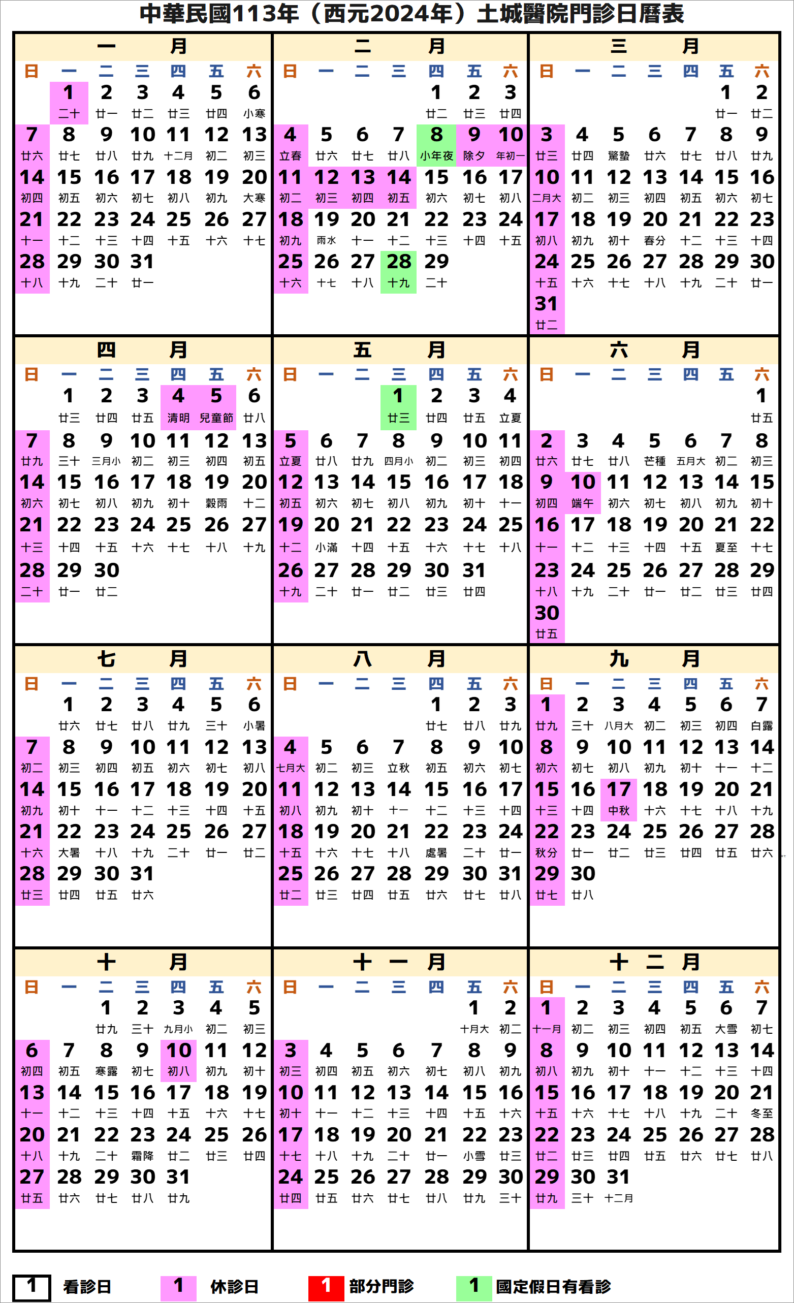 土城醫院行事曆2024年-民國113年