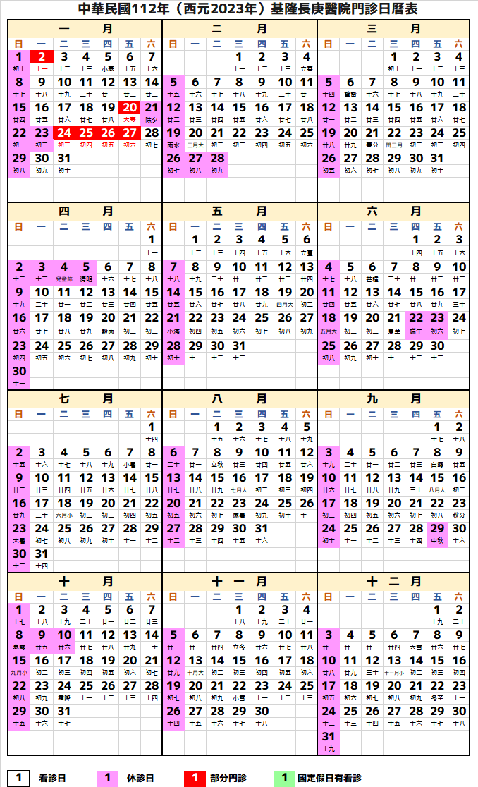 基隆長庚醫院行事曆2023年-民國112年