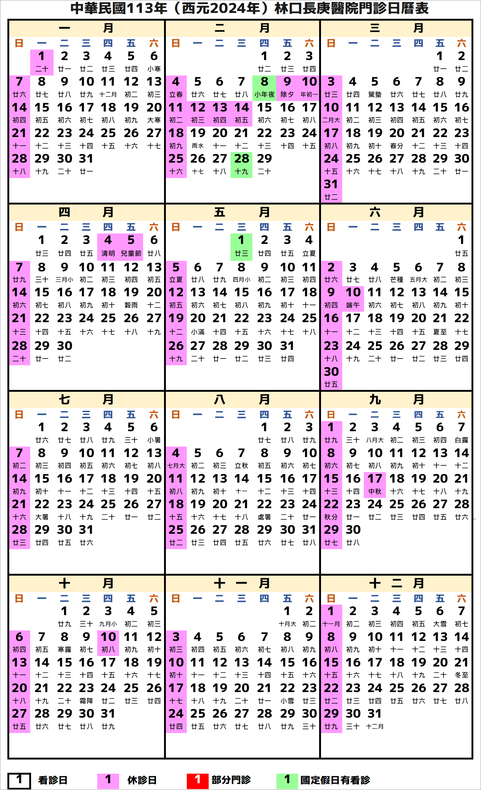 林口長庚醫院行事曆2024年-民國113年