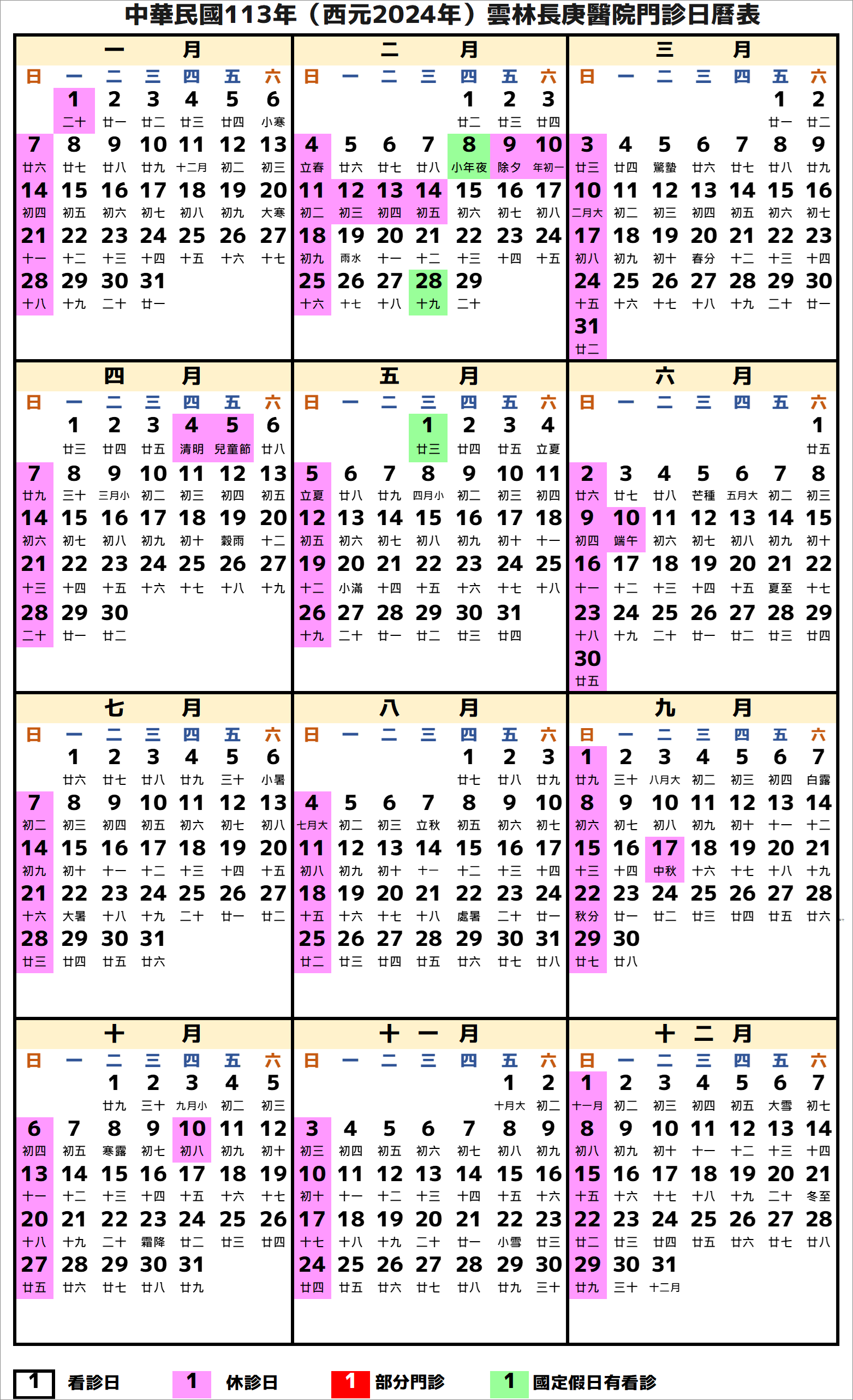 雲林長庚醫院行事曆2024年-民國113年