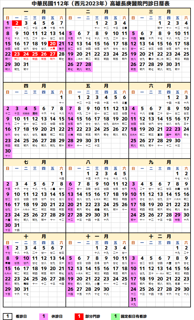 高雄長庚醫院行事曆2023年-民國112年