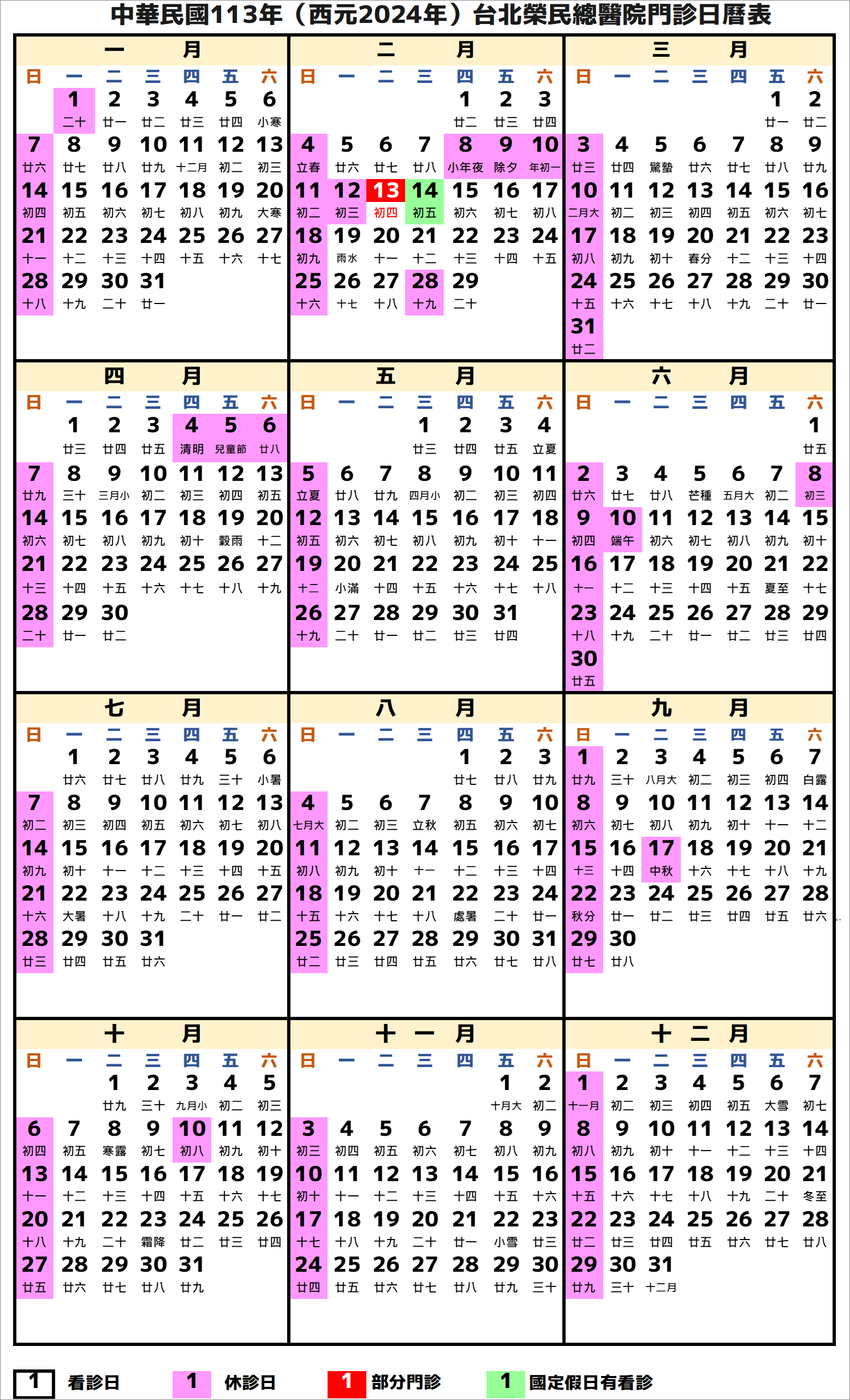 台北榮民總醫院行事曆2024年-民國113年