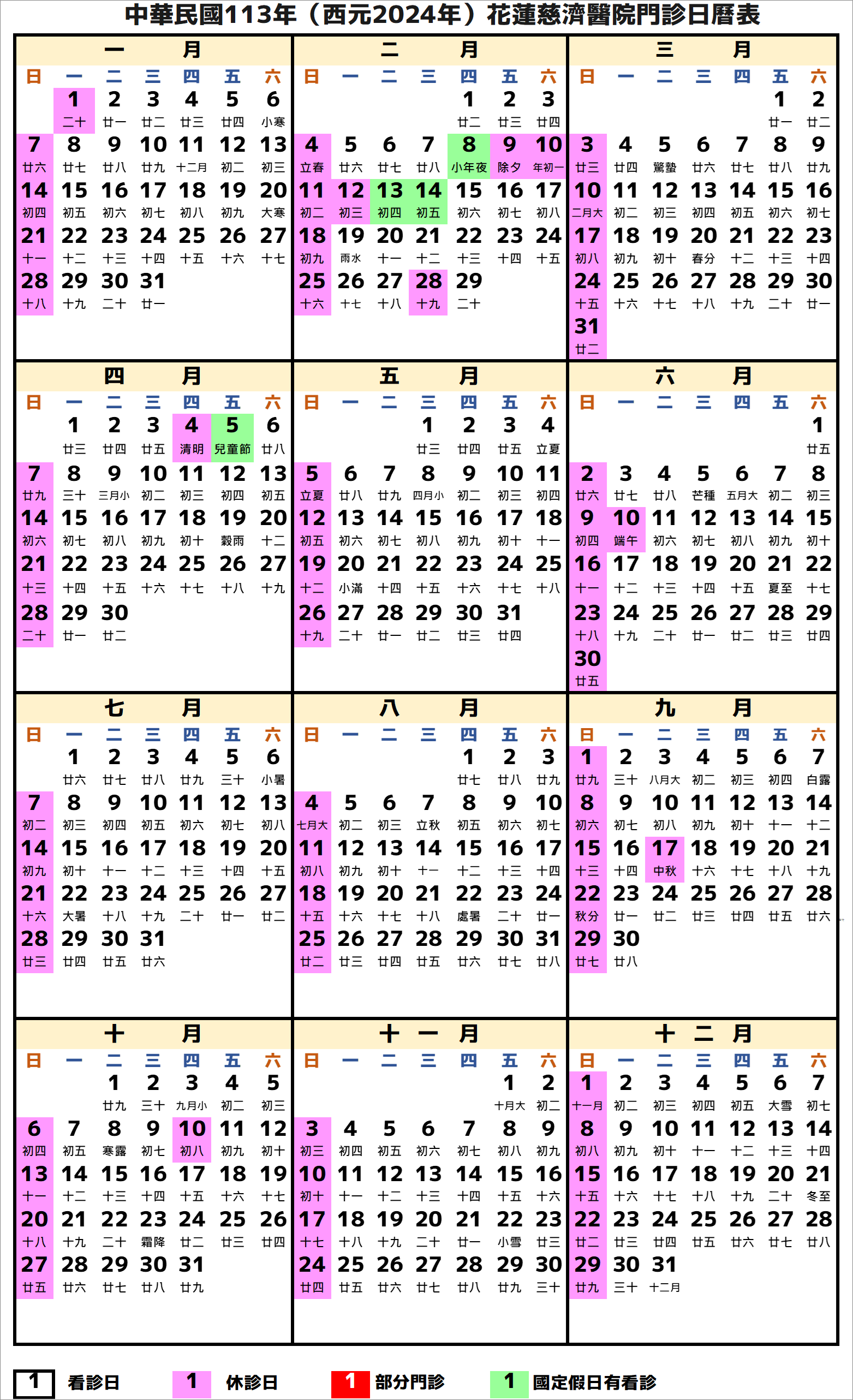 花蓮慈濟醫院行事曆2024年-民國113年